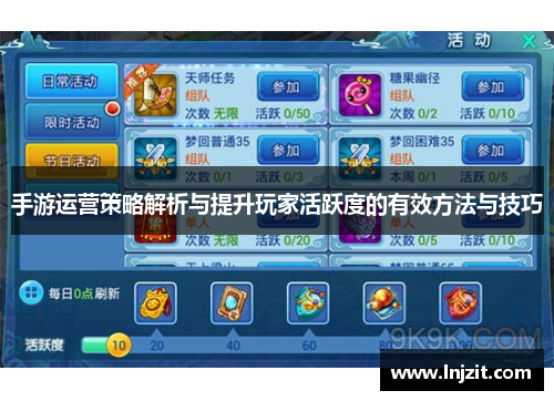 手游运营策略解析与提升玩家活跃度的有效方法与技巧