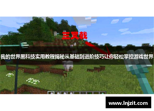 我的世界黑科技实用教程揭秘从基础到进阶技巧让你轻松掌控游戏世界