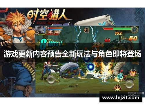 游戏更新内容预告全新玩法与角色即将登场