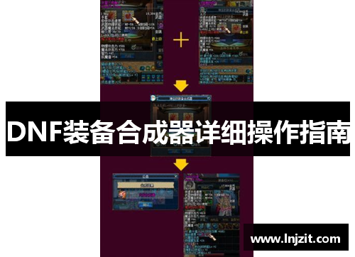 DNF装备合成器详细操作指南
