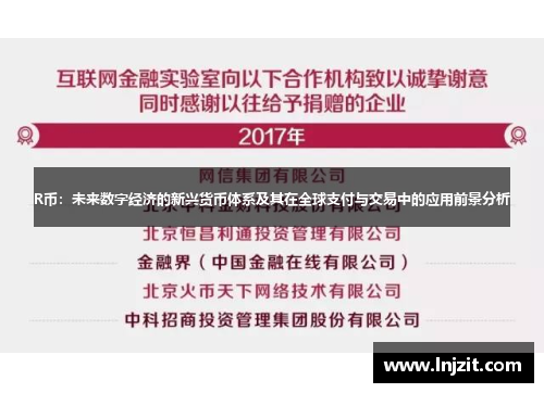R币：未来数字经济的新兴货币体系及其在全球支付与交易中的应用前景分析