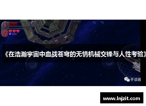《在浩瀚宇宙中血战苍穹的无情机械交锋与人性考验》
