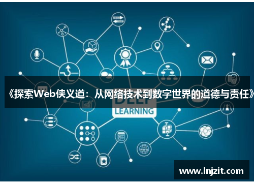 《探索Web侠义道：从网络技术到数字世界的道德与责任》