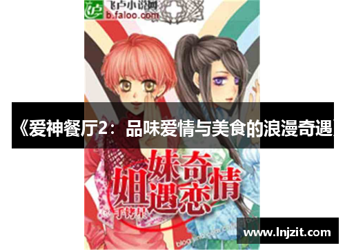《爱神餐厅2：品味爱情与美食的浪漫奇遇》