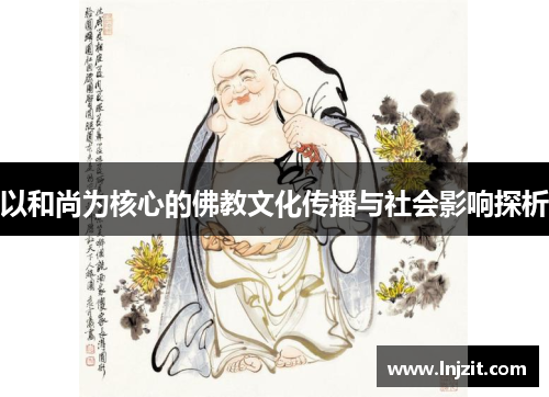 以和尚为核心的佛教文化传播与社会影响探析