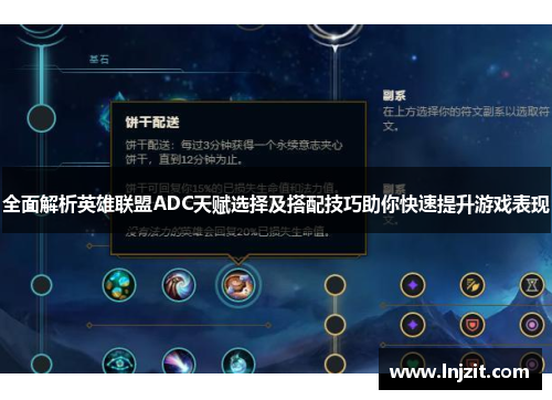 全面解析英雄联盟ADC天赋选择及搭配技巧助你快速提升游戏表现
