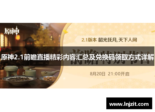 原神2.1前瞻直播精彩内容汇总及兑换码领取方式详解