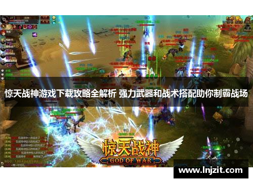 惊天战神游戏下载攻略全解析 强力武器和战术搭配助你制霸战场