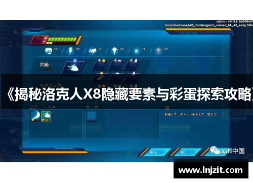 《揭秘洛克人X8隐藏要素与彩蛋探索攻略》