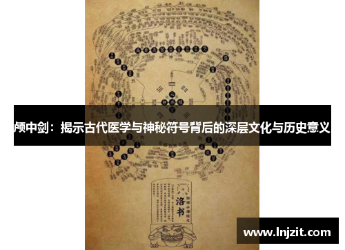 颅中剑：揭示古代医学与神秘符号背后的深层文化与历史意义