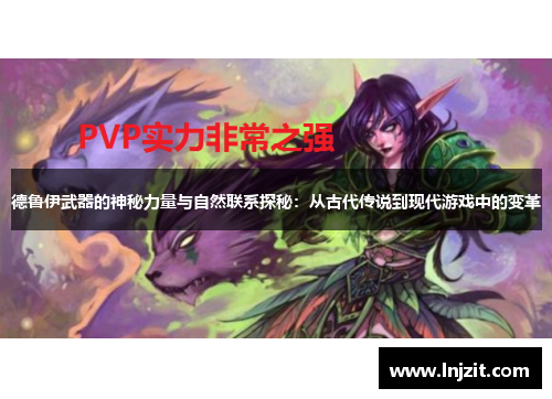 德鲁伊武器的神秘力量与自然联系探秘：从古代传说到现代游戏中的变革