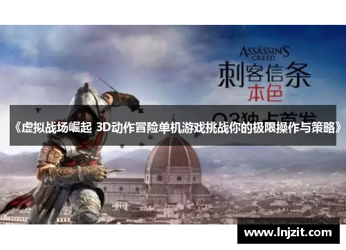 《虚拟战场崛起 3D动作冒险单机游戏挑战你的极限操作与策略》