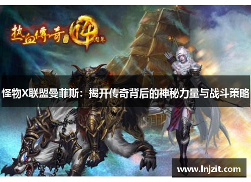 怪物X联盟曼菲斯：揭开传奇背后的神秘力量与战斗策略