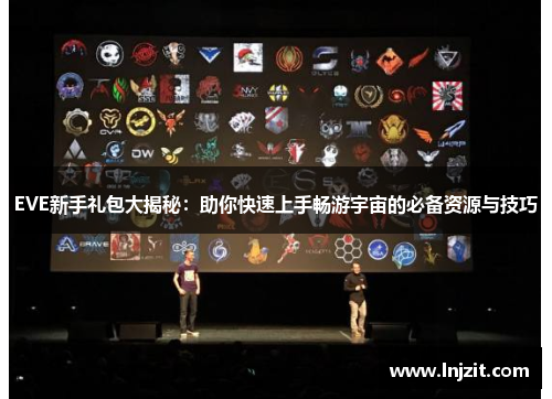 EVE新手礼包大揭秘：助你快速上手畅游宇宙的必备资源与技巧