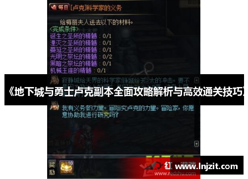 《地下城与勇士卢克副本全面攻略解析与高效通关技巧》