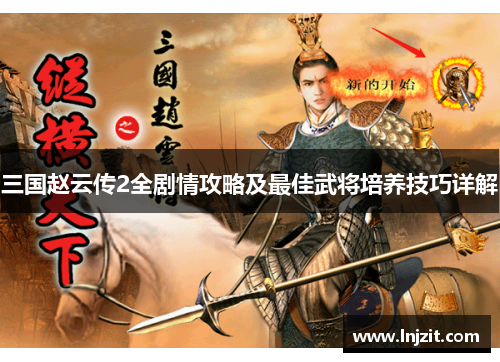 三国赵云传2全剧情攻略及最佳武将培养技巧详解