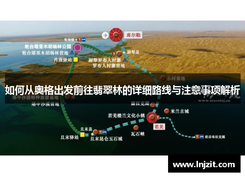 如何从奥格出发前往翡翠林的详细路线与注意事项解析