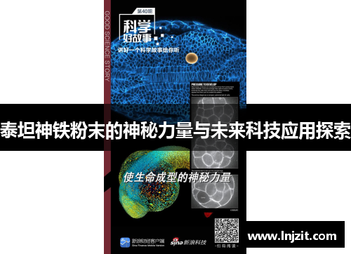 泰坦神铁粉末的神秘力量与未来科技应用探索