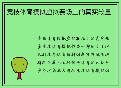 竞技体育模拟虚拟赛场上的真实较量