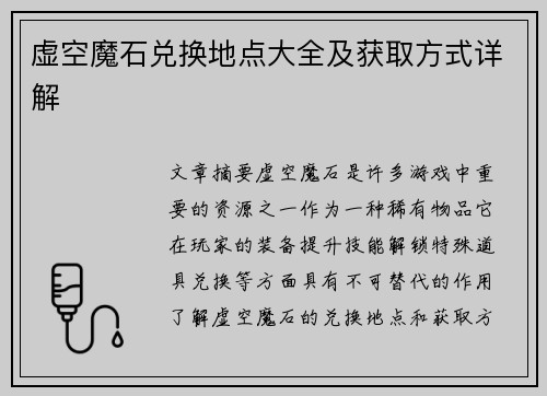 虚空魔石兑换地点大全及获取方式详解