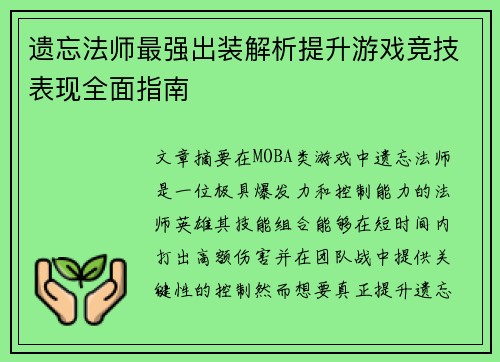 遗忘法师最强出装解析提升游戏竞技表现全面指南