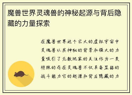 魔兽世界灵魂兽的神秘起源与背后隐藏的力量探索