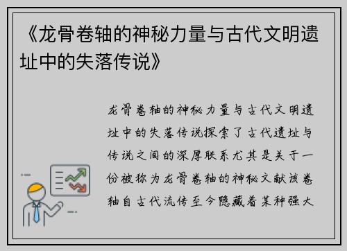 《龙骨卷轴的神秘力量与古代文明遗址中的失落传说》