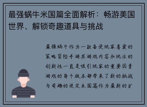 最强蜗牛米国篇全面解析：畅游美国世界、解锁奇趣道具与挑战