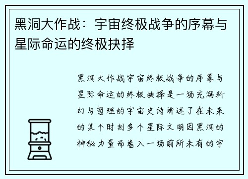 黑洞大作战：宇宙终极战争的序幕与星际命运的终极抉择