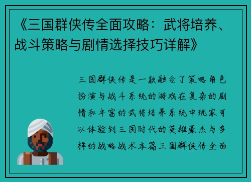 《三国群侠传全面攻略：武将培养、战斗策略与剧情选择技巧详解》