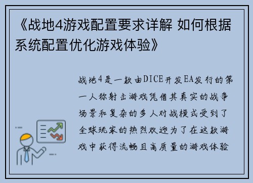 《战地4游戏配置要求详解 如何根据系统配置优化游戏体验》