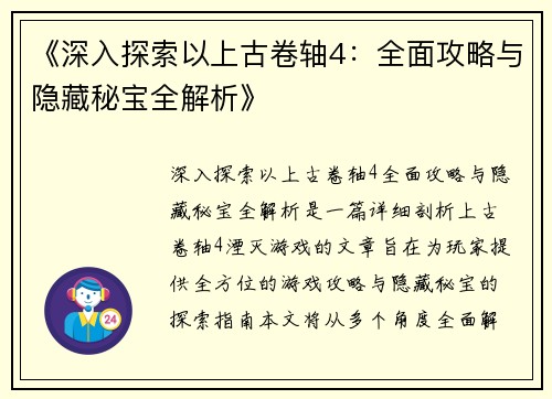 《深入探索以上古卷轴4：全面攻略与隐藏秘宝全解析》