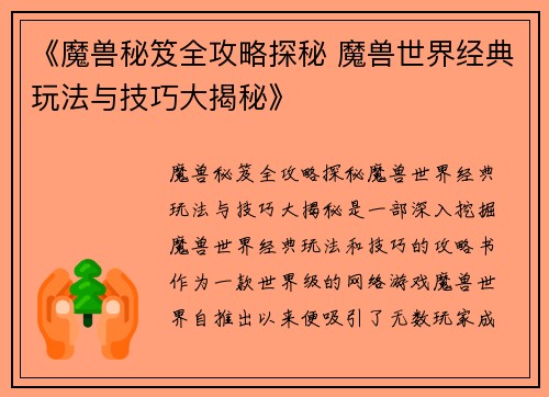 《魔兽秘笈全攻略探秘 魔兽世界经典玩法与技巧大揭秘》