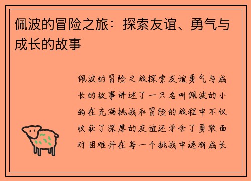 佩波的冒险之旅：探索友谊、勇气与成长的故事