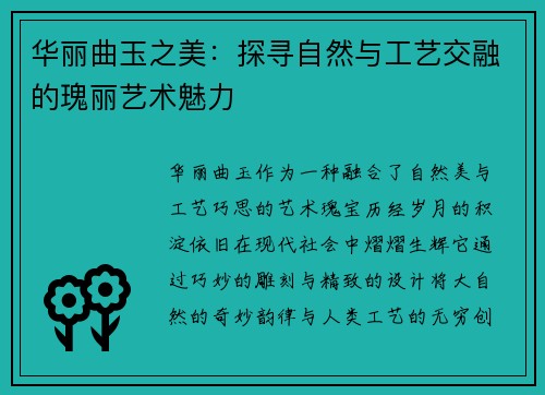 华丽曲玉之美：探寻自然与工艺交融的瑰丽艺术魅力