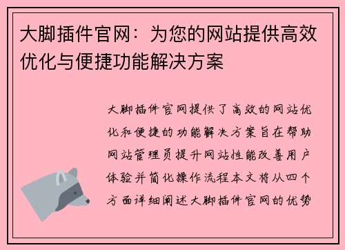 大脚插件官网：为您的网站提供高效优化与便捷功能解决方案