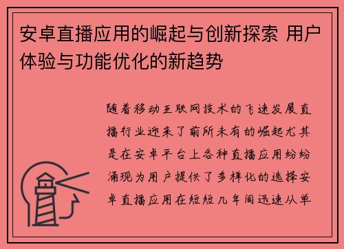 安卓直播应用的崛起与创新探索 用户体验与功能优化的新趋势