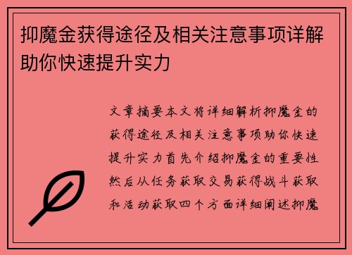 抑魔金获得途径及相关注意事项详解助你快速提升实力