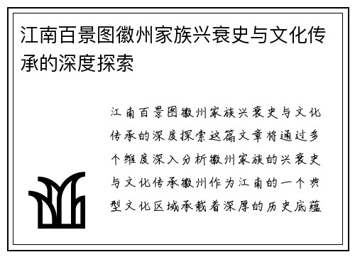 江南百景图徽州家族兴衰史与文化传承的深度探索