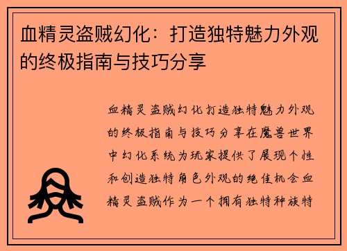 血精灵盗贼幻化：打造独特魅力外观的终极指南与技巧分享