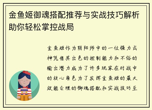 金鱼姬御魂搭配推荐与实战技巧解析助你轻松掌控战局