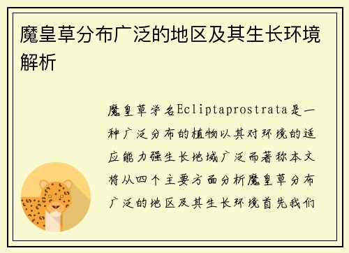 魔皇草分布广泛的地区及其生长环境解析