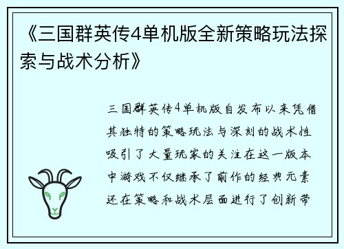 《三国群英传4单机版全新策略玩法探索与战术分析》