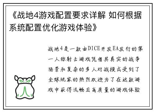 《战地4游戏配置要求详解 如何根据系统配置优化游戏体验》