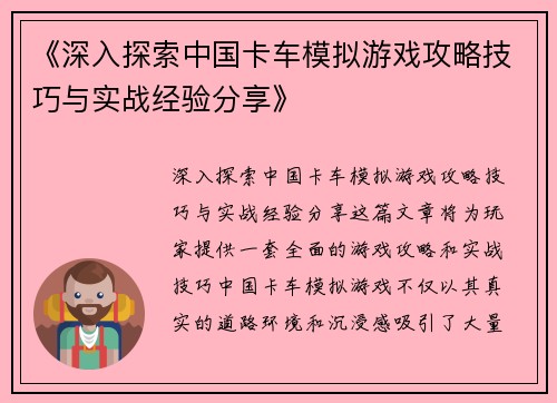 《深入探索中国卡车模拟游戏攻略技巧与实战经验分享》