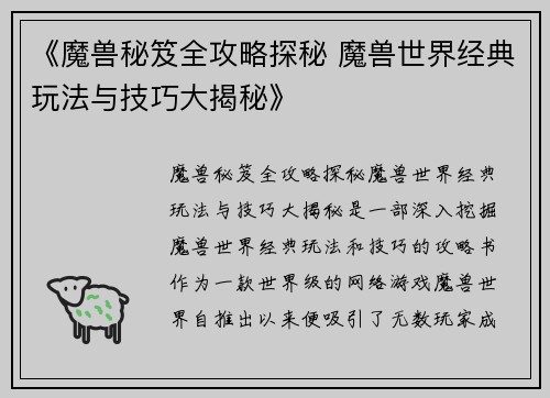 《魔兽秘笈全攻略探秘 魔兽世界经典玩法与技巧大揭秘》