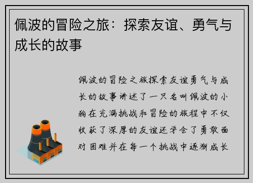佩波的冒险之旅：探索友谊、勇气与成长的故事