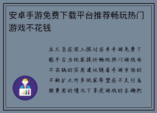 安卓手游免费下载平台推荐畅玩热门游戏不花钱