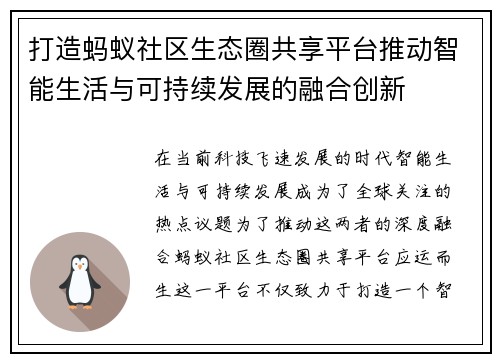 打造蚂蚁社区生态圈共享平台推动智能生活与可持续发展的融合创新