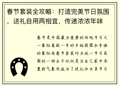 春节套装全攻略：打造完美节日氛围，送礼自用两相宜，传递浓浓年味